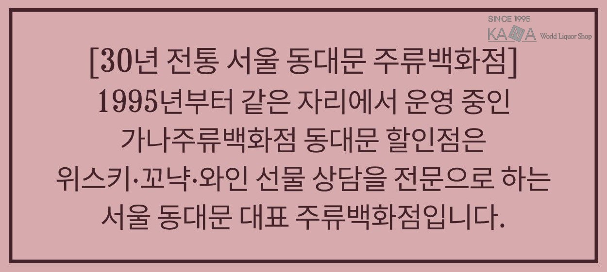 1995년 오픈 30년 전통 서울 동대문 가나주류백화점 할인점 안내 팝업 이미지, 위스키·와인 할인 및 선물 상담 전문 매장