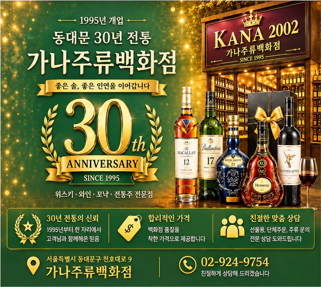 서울 동대문 30년 전통 가나주류백화점, 위스키 와인 꼬냑 선물 상담 전문 주류백화점